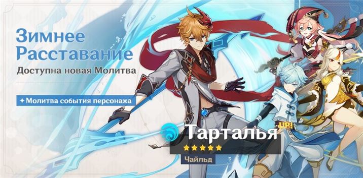новый баннер с Тартальей в genshin impact