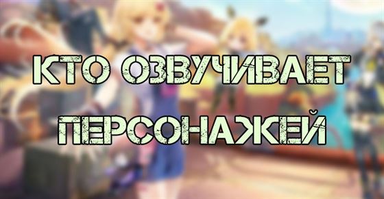 Актеры озвучки Tower of Fantasy