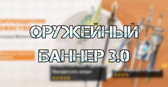 Баннер оружия в Genshin Impact 3.0