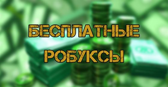 Просто получить роблоксы. Игры на робуксы без обмана. 100 РОБУКСОВ. Как заработать робуксы без обмана.