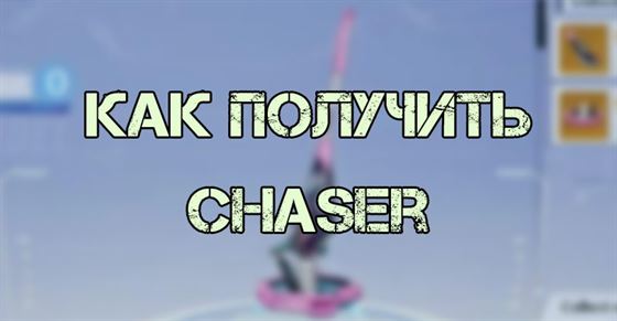 Chaser в Tower of Fantasy