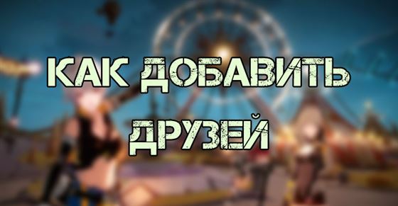 Как добавить друзей в Tower of Fantasy