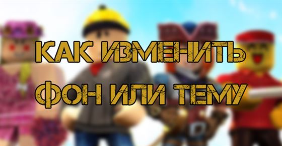 Как изменить фон или тему в Roblox