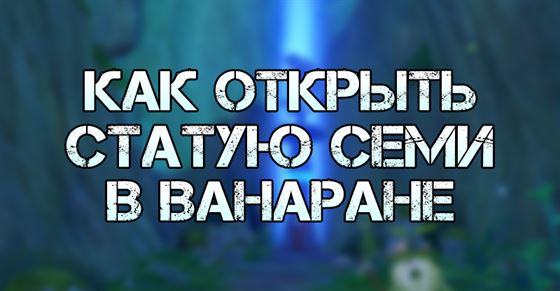 Как открыть статую Семи в Ванаране Genshin Impact