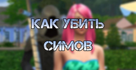 Как убить симов в The Sims 4