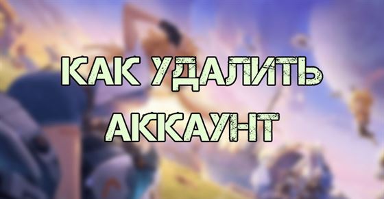 Как удалить аккаунт Tower of Fantasy