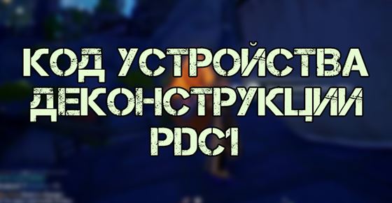 Код устройства деконструкции PDC1 в Tower of Fantasy