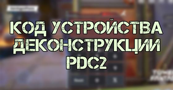 Код устройства деконструкции PDC2 в Tower of Fantasy