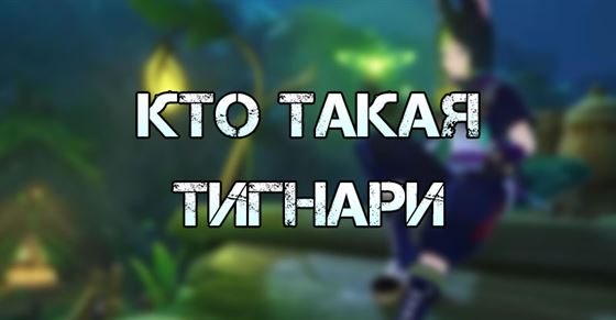 Кто такая Тигнари в Genshin Impact