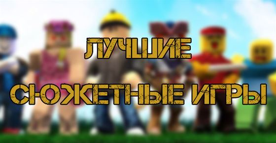 Лучшие сюжетные игры Roblox 2022