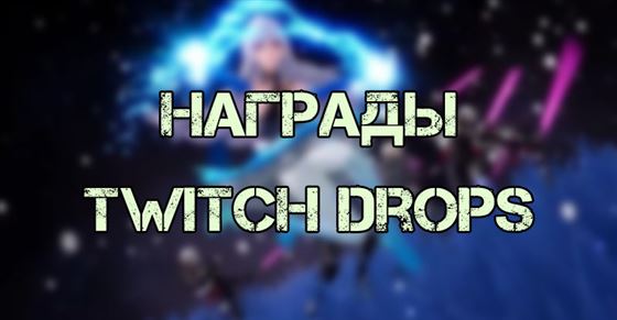 Награды Twitch Drops в Tower of Fantasy