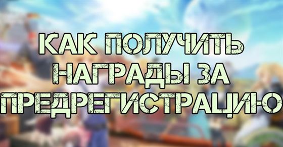 Награды за пред-регистрацию в Tower of Fantasy