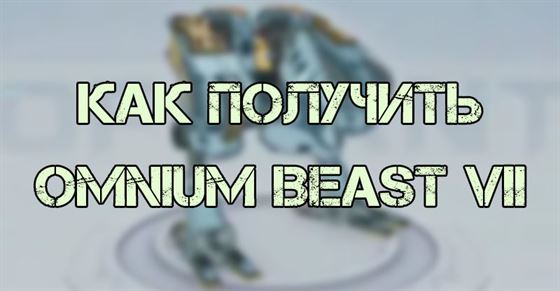 Omnium Beast 7 в Tower of Fantasy