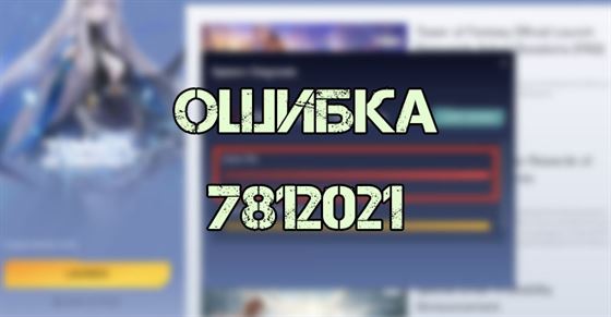 Ошибка 7812021 в Tower of Fantasy