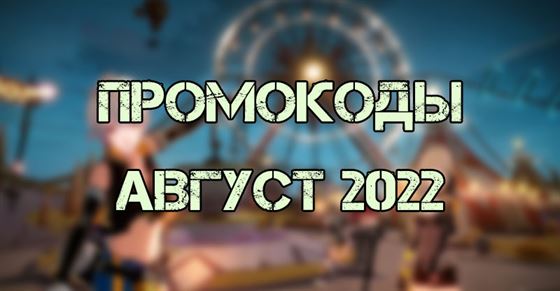 Промокоды Tower of Fantasy август 2022