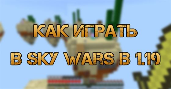 Sky Wars в Minecraft 1.19