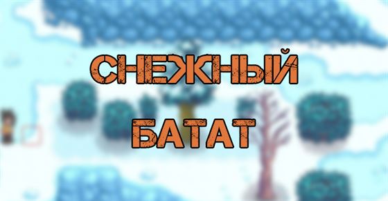 Снежный батат в Stardew Valley