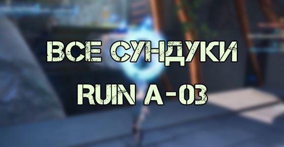 Все сундуки Ruin A-03 в Tower of Fantasy