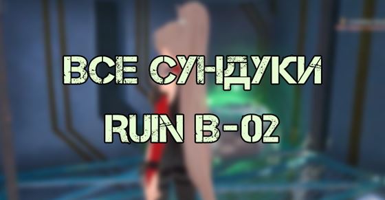 Все сундуки Ruin B-02 в Tower Of Fantasy: где найти и как открыть