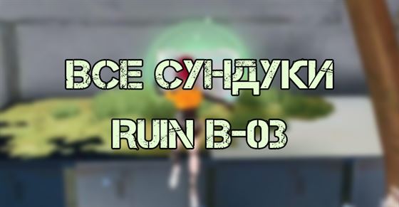 Все сундуки Ruin B-03 (Hard) в Tower Of Fantasy: где найти и как открыть