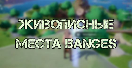 Живописные места в Banges Tower of Fantasy