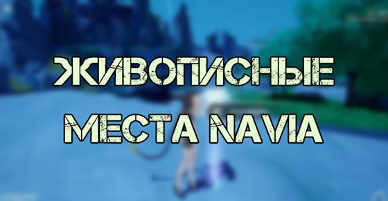 Живописные места в Navia Tower of Fantasy