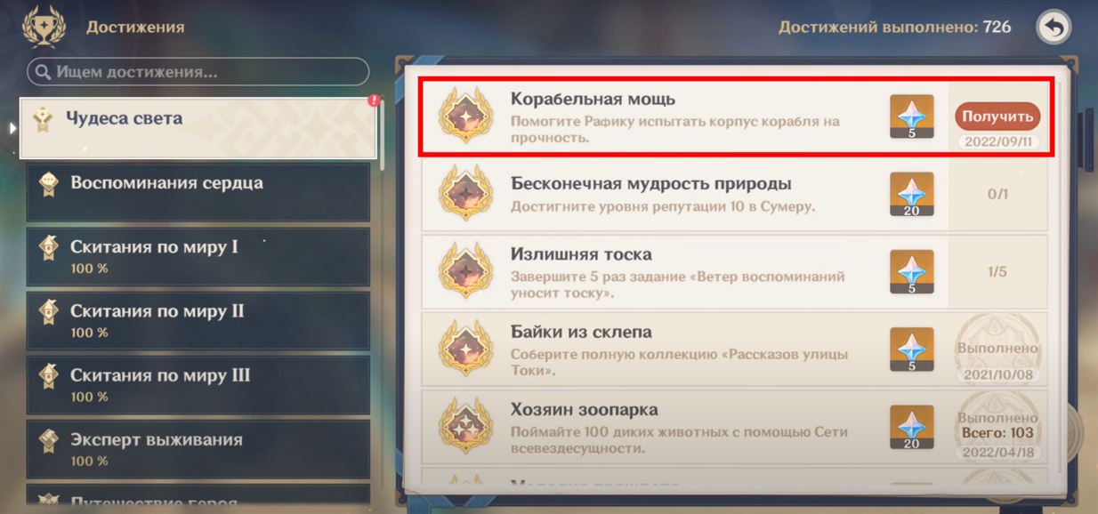Genshin Impact: Корабельная мощь - как получить достижение