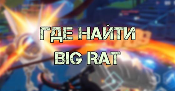 Big Rat в Tower of Fantasy