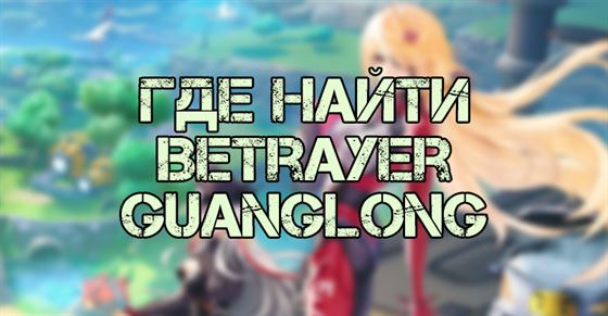 Где найти Betrayer Guanglong в Tower of Fantasy