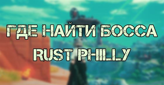 Где найти Rust Philly в Tower of Fantasy