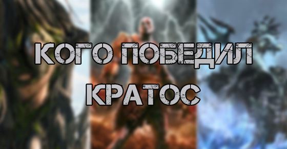 God of War кого победил Кратос