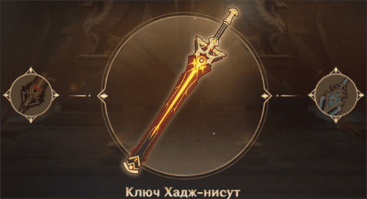 Genshin Impact: Ключ Хадж-Нисут - как получить, прокачать и кому подойдет