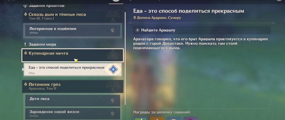 Genshin Impact: Еда – это способ поделиться прекрасным - как начать и пройти задание