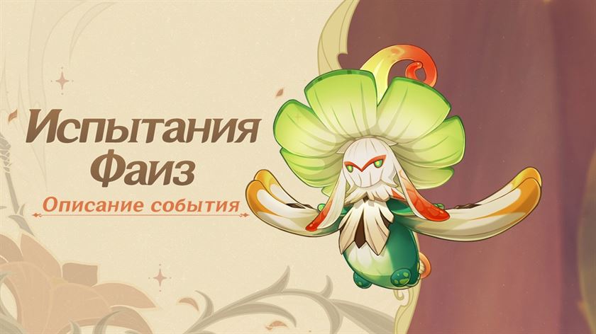 Genshin Impact: Как замедлить время и обнаружить уязвимость в событии «Испытания Фаиз»