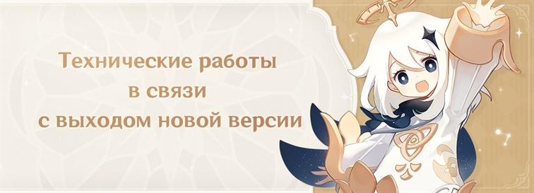 Когда закончатся технические работы Genshin Impact 3.1?