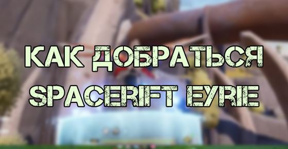 Как добраться до Spacerift Eyrie на Artificial Island в Tower of Fantasy