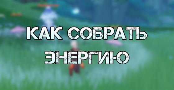 Как собрать энергию и забрать сокровища в Genshin Impact 3.0