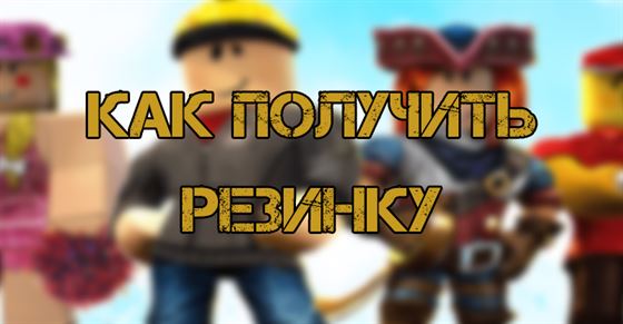 Резинка Roblox Wacky Wizards