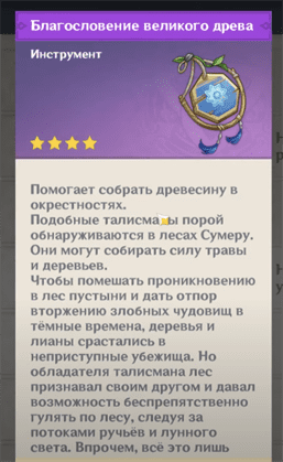 Genshin Impact: Благословение великого древа - где взять и для чего нужно
