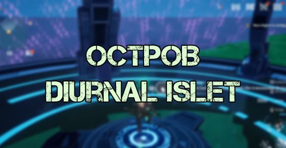 Tower of Fantasy: Как попасть на остров Diurnal Islet