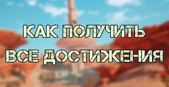 Все достижения в Tower of Fantasy