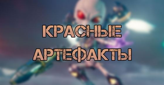 Все красные артефакты в Destroy All Humans 2 Reprobed