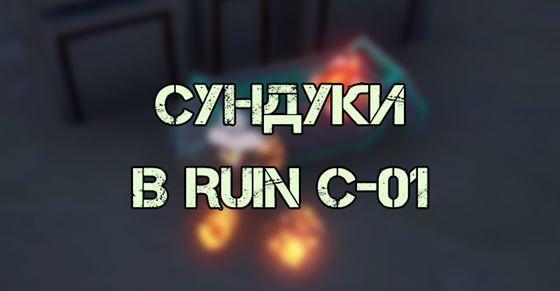 Все сундуки в Ruin C-01 в Tower of Fantasy