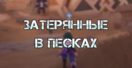 Затерянные в песках в Genshin Impact