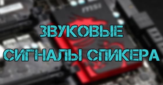 Звуковые сигналы материнской платы