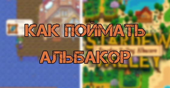 Альбакор в Stardew Valley