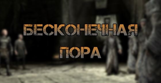 Бесконечная пора в Skyrim