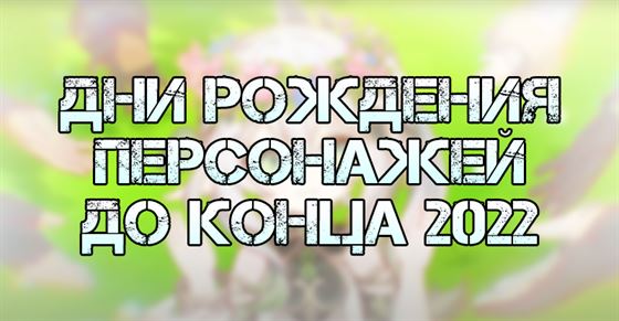 Дни рождения персонажей Genshin Impact до конца 2022