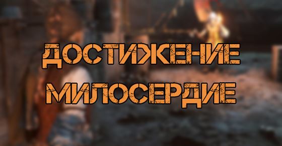 Достижение Милосердие в A Plague Tale Requiem