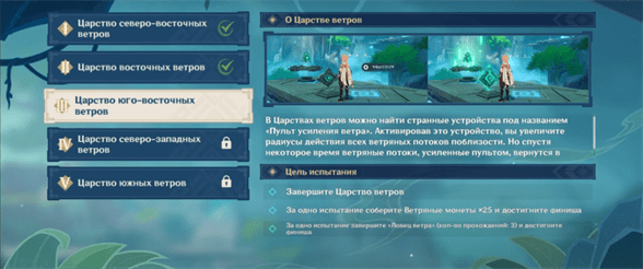 Genshin Impact: Царство юго-восточных ветров - как пройти испытание